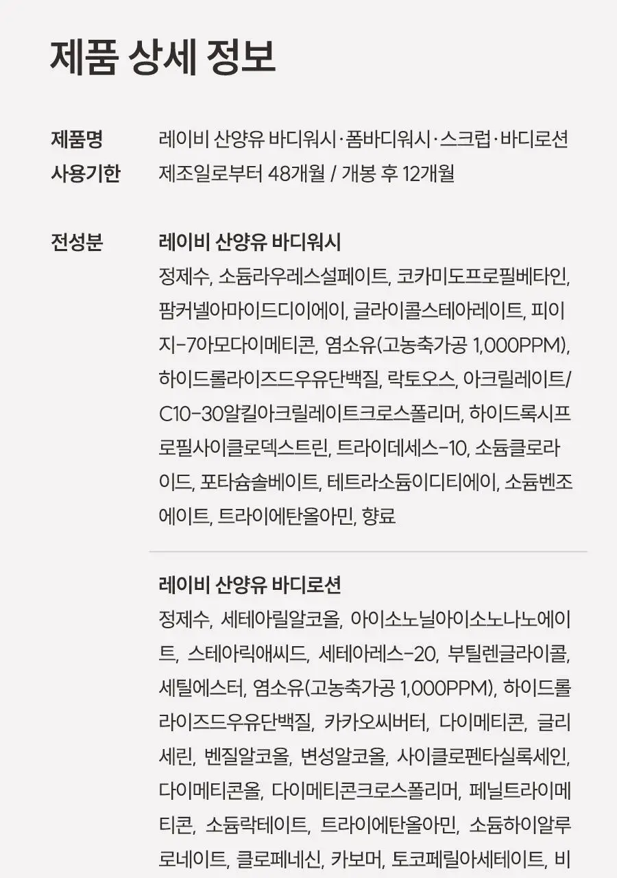 [대용량] 레이비 대용량 산양유 바디로션, 바디워시 골라담기 상세페이지 30